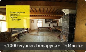 1000 музеев Беларуси. Млын