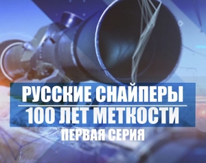 Русские снайперы 100 лет меткости